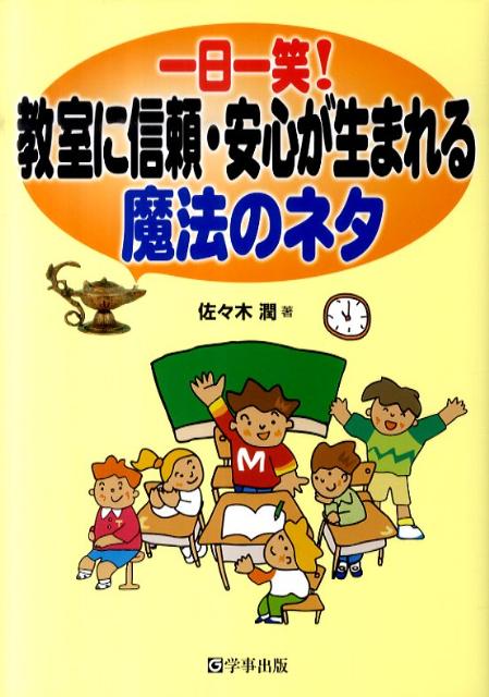 一日一笑！教室に信頼・安心が生まれる魔法のネタ