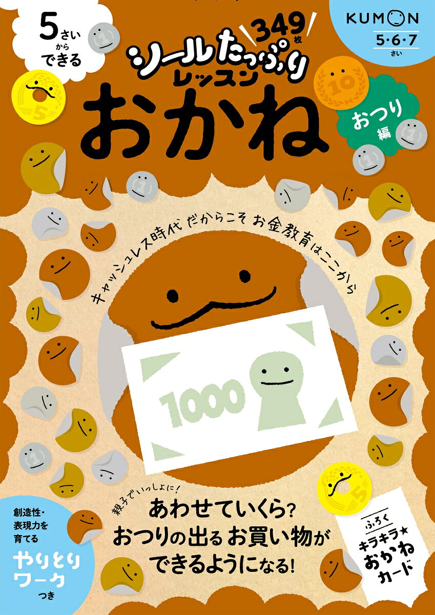 これからの時代を生きる子どもたちにつけてほしい力を、
たっぷりのシールで楽しく育むシリーズ。
おかねのシールをはったり、カードをならべたり、線引きをしたりしながら、
コインやお札を組み合わせて、「あわせていくら」のお買い物をしたり、おつりを払ったりする体験ができます。
お金にふれる機会がへっていくキャッシュレス時代だからこそ、
お金について正しく理解し、使い方をおぼえるお金教育をここからはじめましょう。
2024年7月から発行の新紙幣に対応！
おすすめポイント1：シールはたっぷり349枚！＆キラキラおかねカードのふろくつき
おすすめポイント2：シールはりをはじめ、めいろや◯つけなどの楽しいワークに親子で取り組むことで、テーマへの興味関心を広げます。
おすすめポイント3：創造性や表現力を育てる「やりとりワーク」つき！