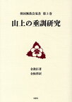 山上の垂訓研究 （韓国無教会双書） [ 金教臣 ]