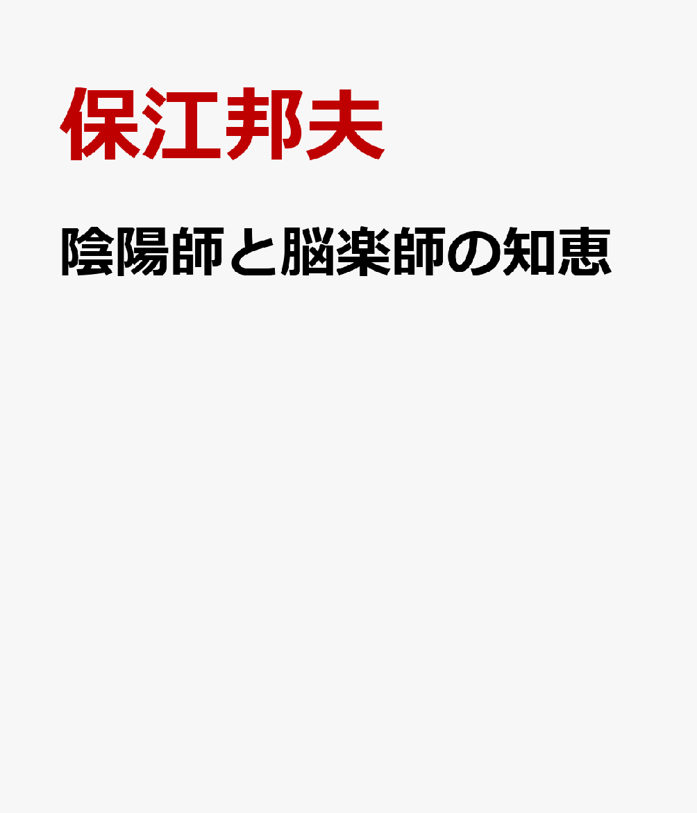 陰陽師と脳楽師の知恵