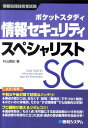 情報セキュリティスペシャリスト ポケットスタディ　情報処理技術者試験 [ 村山直紀 ]