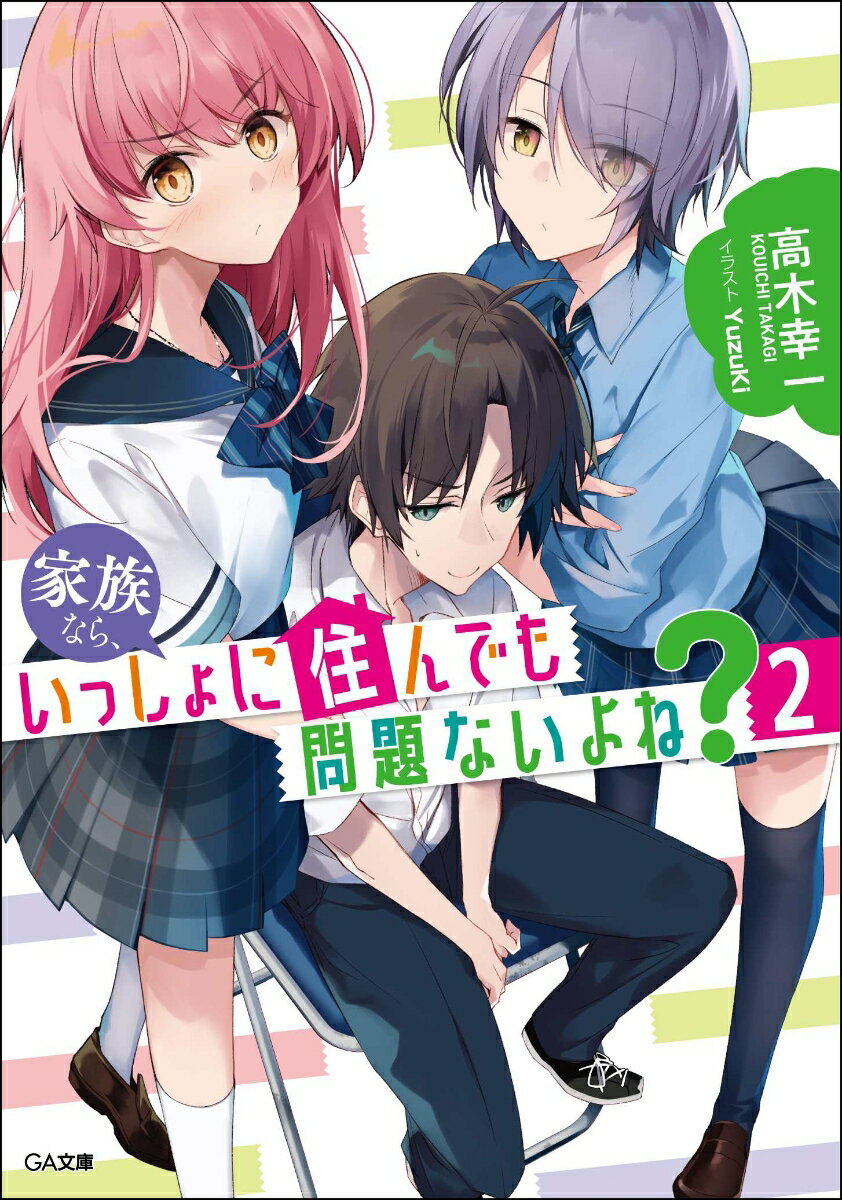 家族なら、いっしょに住んでも問題ないよね？2