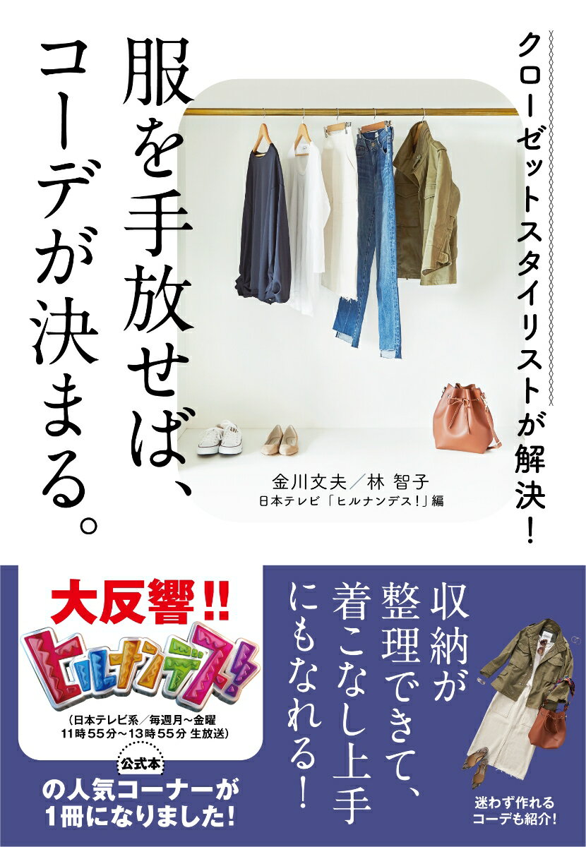 【日本テレビ「ヒルナンデス！」公式本】クローゼットスタイリストが解決！ 服を手放せば、コーデが決まる。