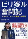 ビリ婆ル奮闘記　プラチナエイジで（慶應）金時計 [ 山田　愛子 ]