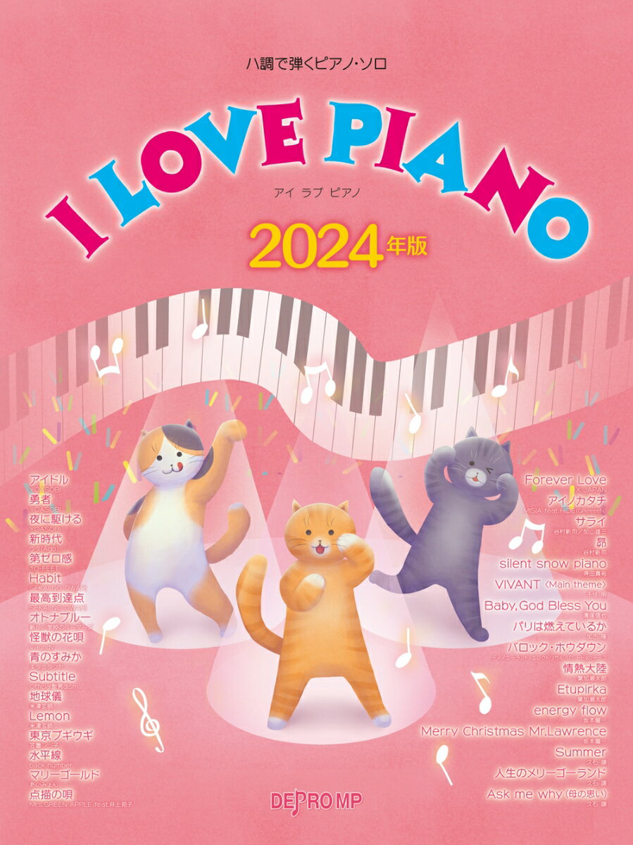 I　LOVE　PIANO（2024年版）