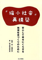 「縮小社会」再構築