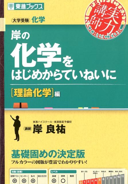 岸の化学をはじめからていねいに　理論化学編 （東進ブックス　大学受験実力講師シリーズ） [ 岸良祐 ]