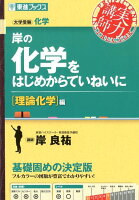 岸の化学をはじめからていねいに 理論化学編