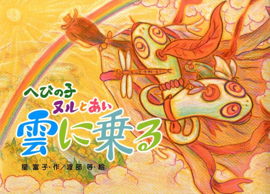 へびの子ヌルとあい雲に乗る