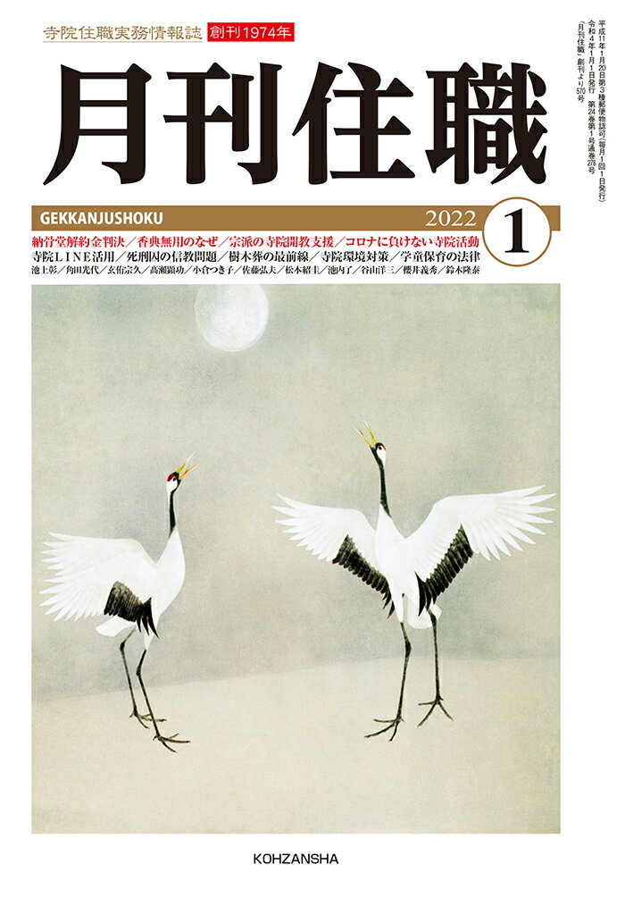 月刊住職 2022年正月号 通巻278号 寺院住職実務情報誌;ジインジュウショクジツムジョウホウシ [ 月刊住職 編集部 ]