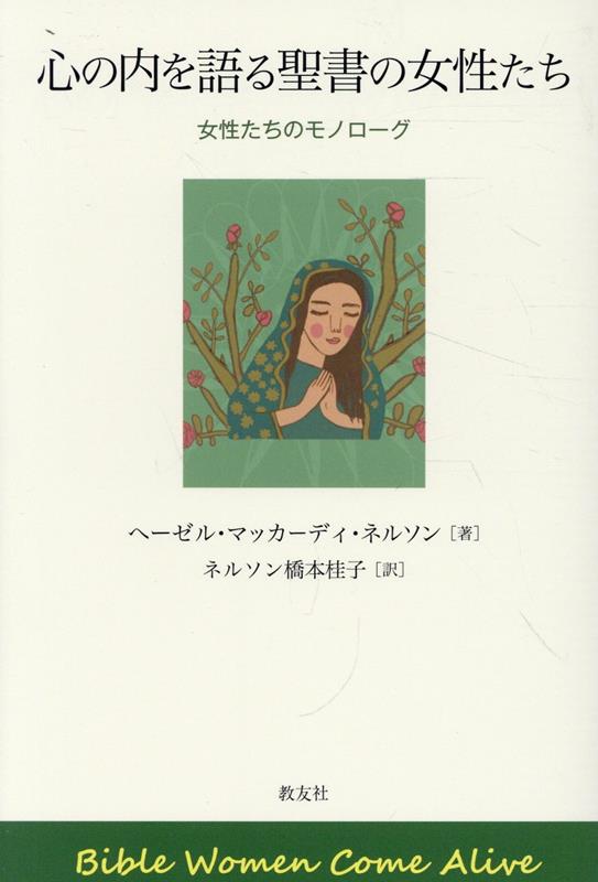 心の内を語る聖書の女性たち 女性たちのモノローグ [ ヘーゼル・マッカーディ・ネルソン ]