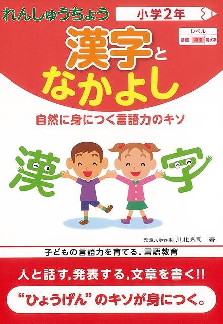 【バーゲン本】漢字となかよし小学2年ーれんしゅうちょう