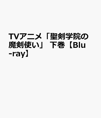 TVアニメ「聖剣学院の魔剣使い」 下巻【Blu-ray】