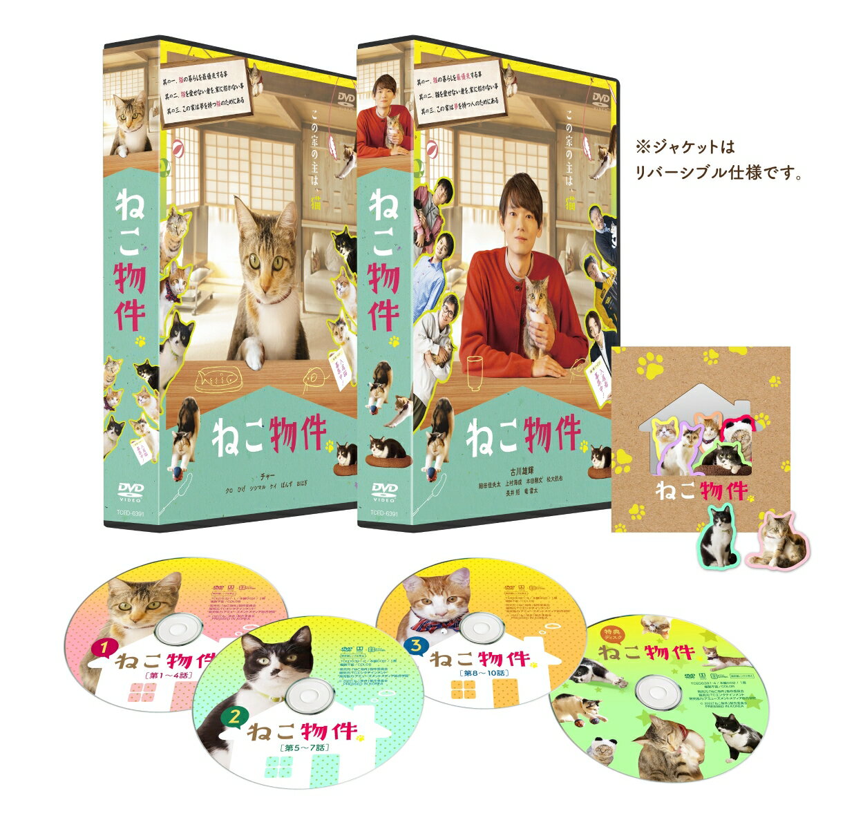 ねこ物件 DVD-BOX [ 古川雄輝 ]