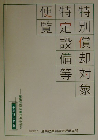 特別償却対象特定設備等便覧（平成12年度版）