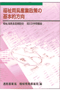 福祉用具産業政策の基本的方向
