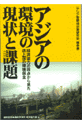 アジアの環境の現状と課題