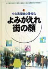 よみがえれ街の顔