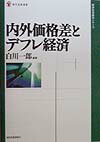 内外価格差とデフレ経済