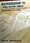 福祉用具産業政策（’98）