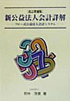新公益法人会計詳解改訂増補版