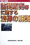 訪問販売等に関する法律の解説（平成10年版）