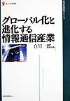 グローバル化と進化する情報通信産業
