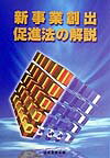 新事業創出促進法の解説