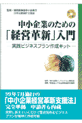 中小企業のための「経営革新」入門