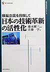 日本の技術革新の活性化