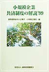 小規模企業共済制度の解説（’99）