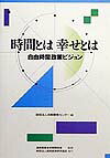 時間とは幸せとは