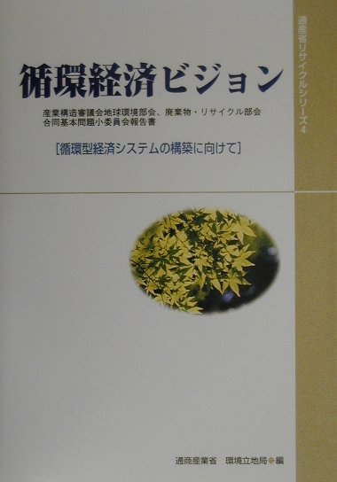 循環経済ビジョン