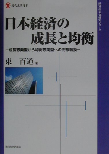 日本経済の成長と均衡