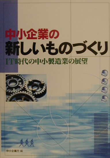 中小企業の新しいものづくり