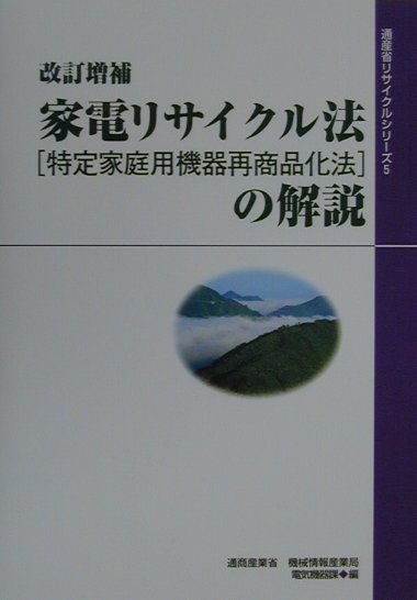 家電リサイクル法（特定家庭用機器再商品化法）の解説改訂増補