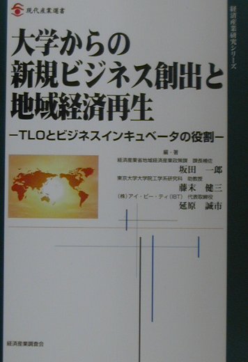 大学からの新規ビジネス創出と地域経済再生