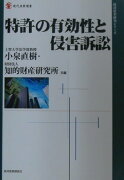 特許の有効性と侵害訴訟