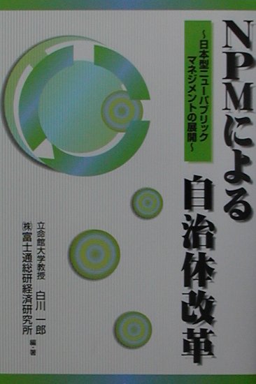 NPMによる自治体改革