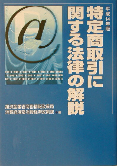 特定商取引に関する法律の解説（平成14年版）