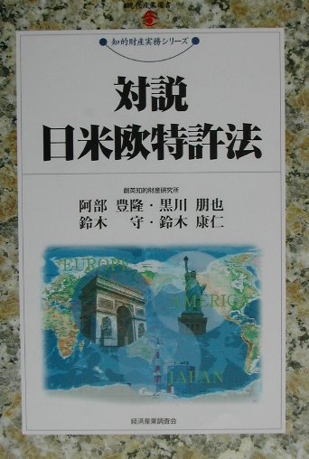 対説日米欧特許法