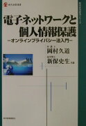 電子ネットワークと個人情報保護