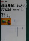 特許裁判における均等論 日米欧三極の対比 （現代産業選書） [ 村林隆一 ]