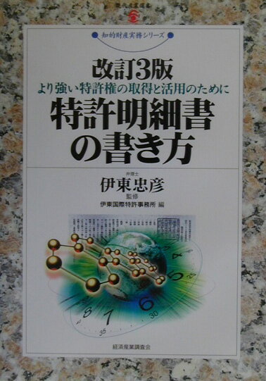 特許明細書の書き方改訂3版