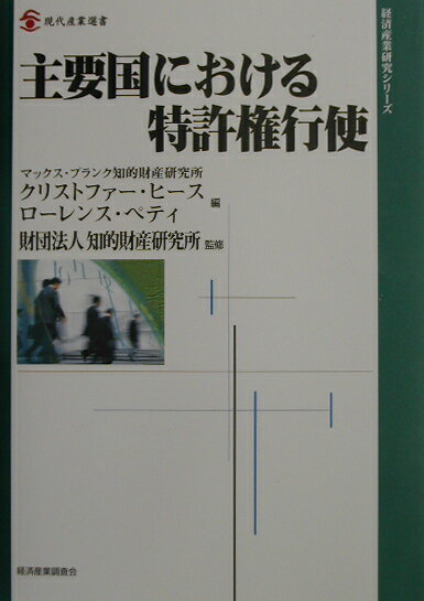 主要国における特許権行使 （現代産業選書） [ クリストファー・ヒース ]