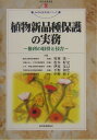 植物新品種保護の実務 権利の取得と侵害 （現代産業選書） [ 村林隆一 ]