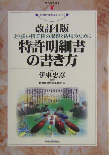 特許明細書の書き方改訂4版