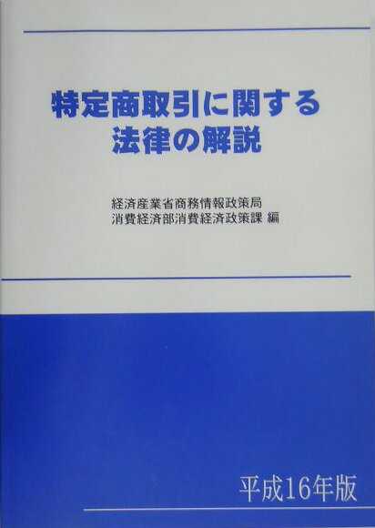 特定商取引に関する法律の解説（平成16年版）