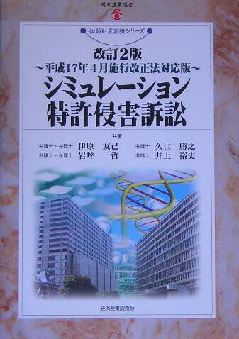 シミュレーション特許侵害訴訟改訂2版