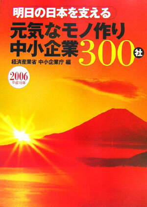 明日の日本を支える元気なモノ作り中小企業300社（平成18年）